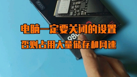 电脑太卡怎么办?关闭这个设置,提升电脑网络速度和磁盘空间.哔哩哔哩bilibili