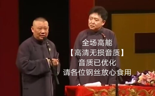 【高清无损音质】《你要锻炼》表演者:郭德纲,于谦哔哩哔哩bilibili