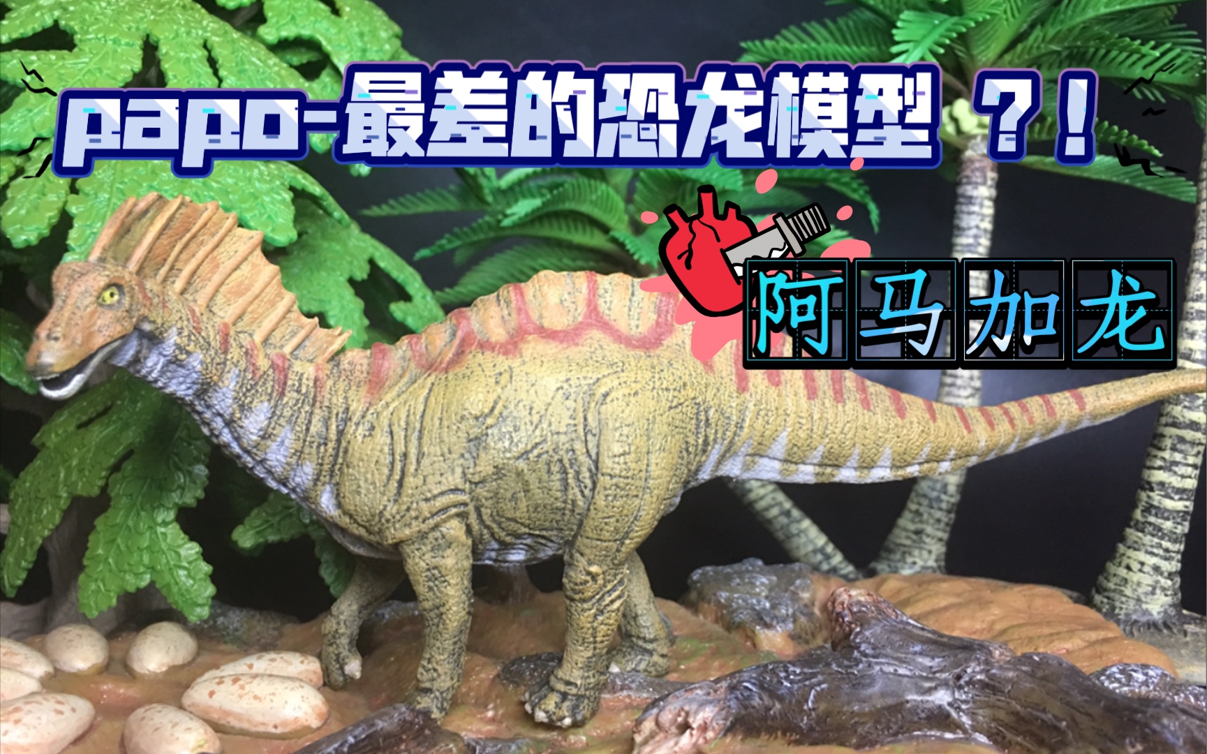 [图]【Kefreezer’s 恐龙模型评测】papo阿马加龙-Amargasaurus