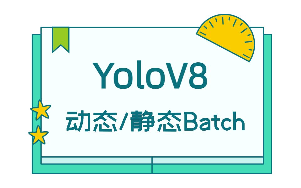 YoloV8的动态静态batch如何理解和使用哔哩哔哩bilibili