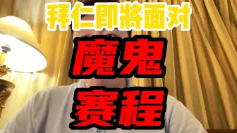 Download Video: 拜仁接下来的五场比赛可谓是魔鬼赛程，孔帕尼挺过去就将封神