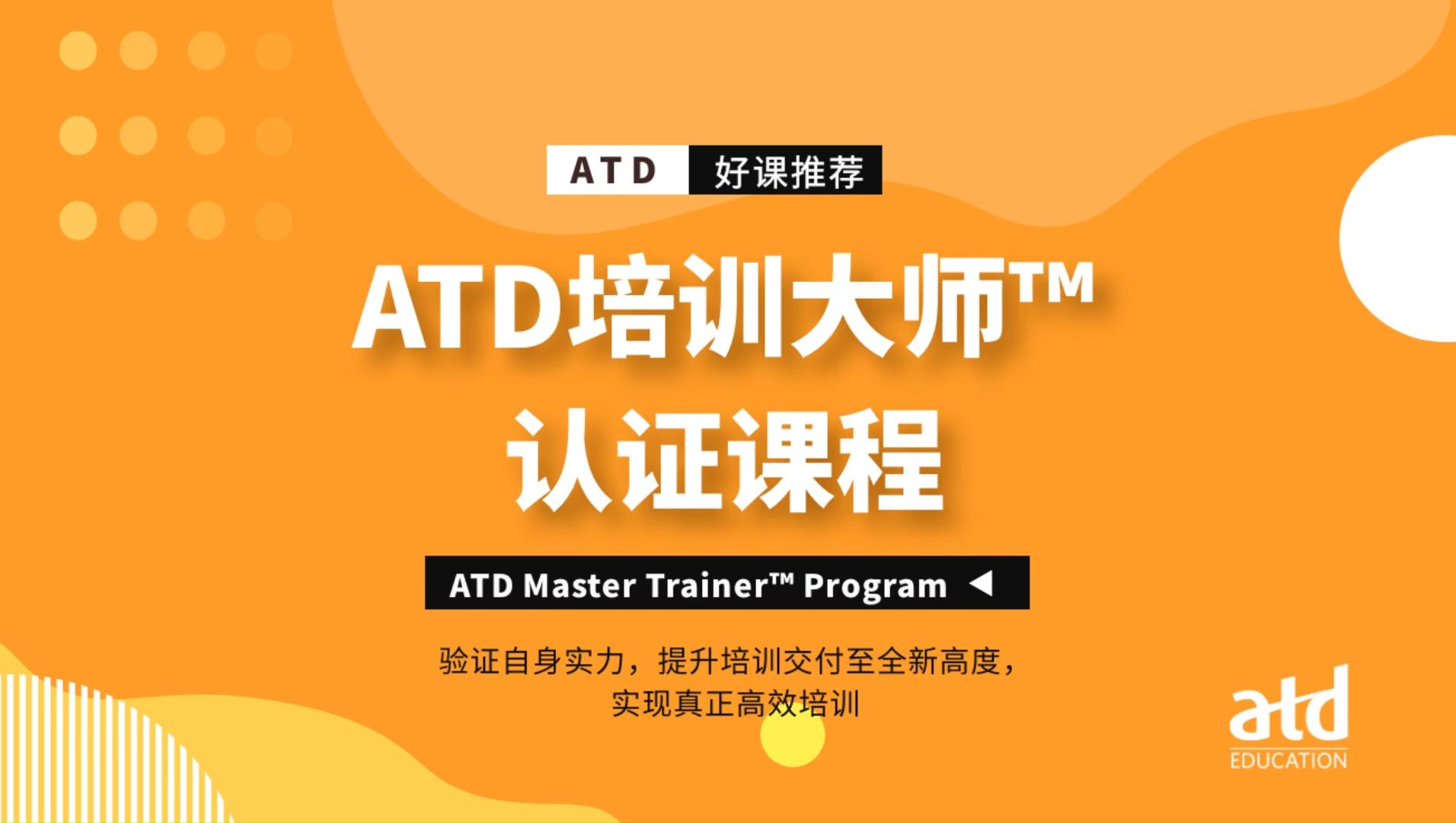 [图]《ATD培训大师认证课程》，ATD独家“培训循环圈”，强化培训的专业知识和技能，打造培训领域大师级专家！