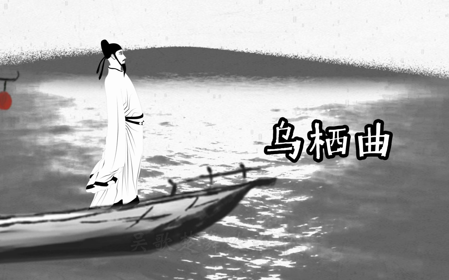 [图]乌夜啼+乌栖曲 朝代：唐代 作者：李白