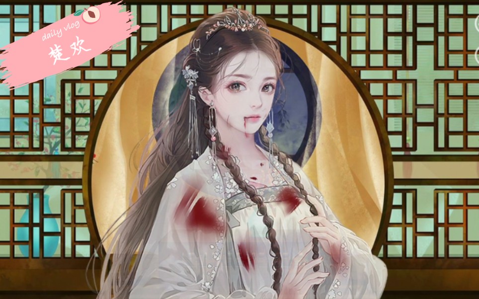 【深宫曲】楚欢