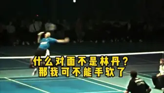 什么？林丹不在？那我可不手下留情了