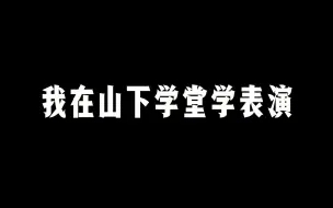 Скачать видео: 山下学堂学员首次公开：我跟陈坤学表演的那些日子