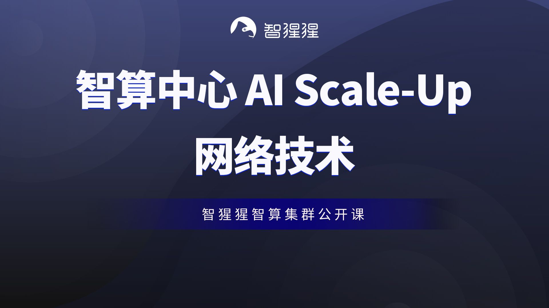 公开课 | 智算中心 AI ScaleUp 网络技术——益思芯科技解决方案副总裁唐杰哔哩哔哩bilibili