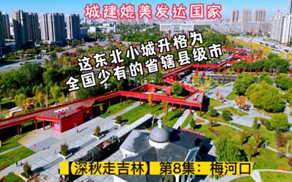 城建媲美发达国家,这东北小城升格为全国少有的省辖县级市!埋在远山人不识的东北小城梅河口哔哩哔哩bilibili