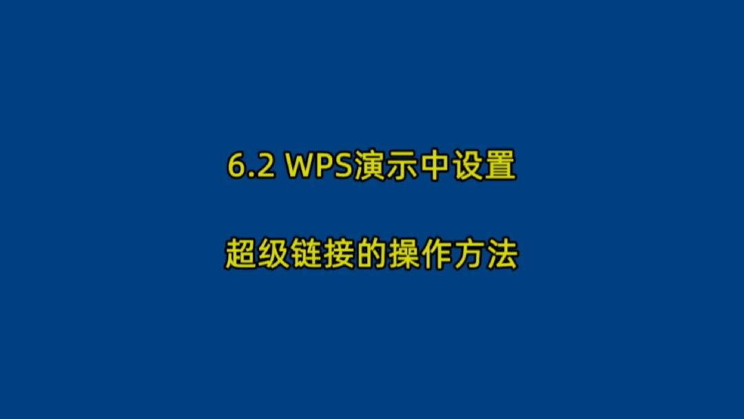 2 wps演示中设置超级链接的操作方法