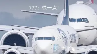 下载视频: 假如737遇上了777