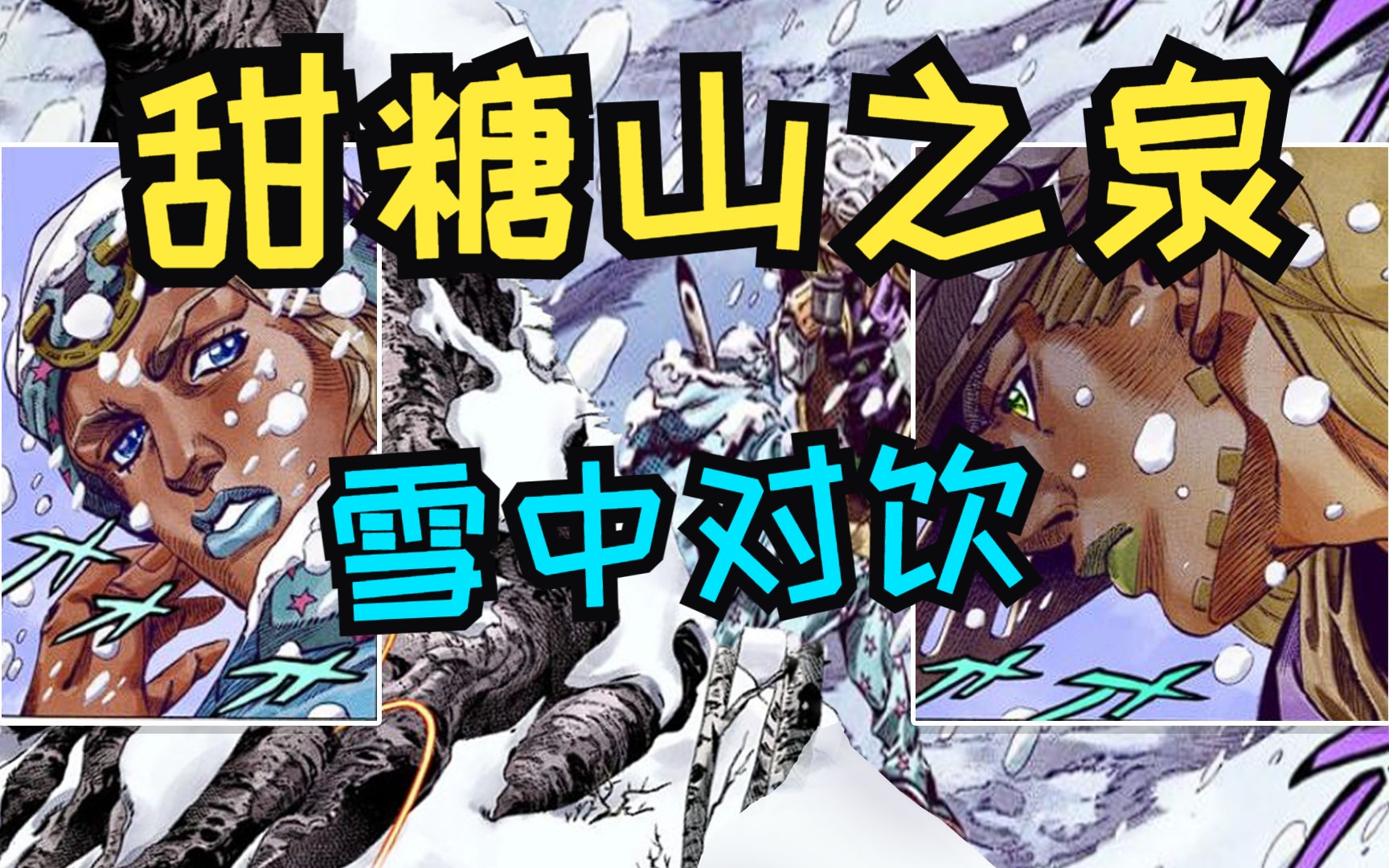 【jojo替身使者】名场面雪中对饮,约定之地甜糖山的炙热友谊!