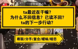 Download Video: 【大众占卜】ta最近在干嘛？为什么不回信息？已读不回？ta的下一步行动？断联/分手/复合/暧昧/暗恋