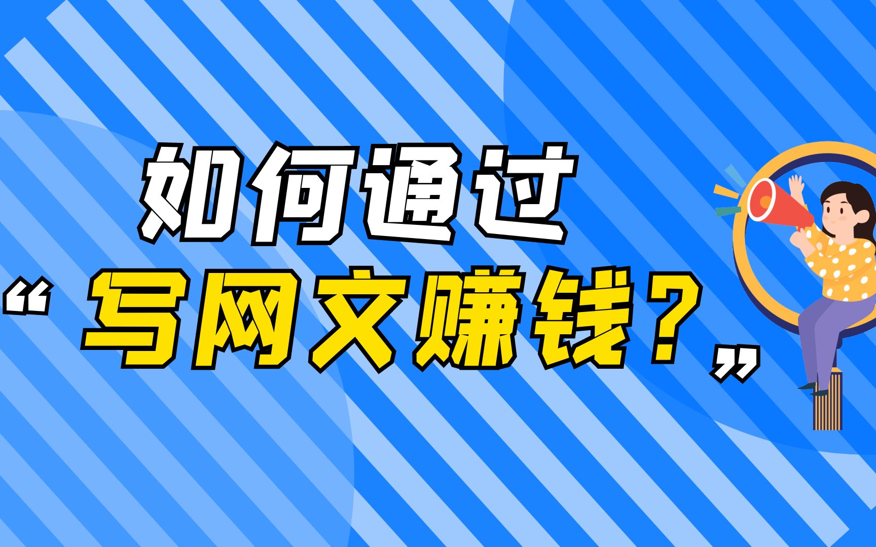 如何通过写网文赚钱?3个方法教你写作变现哔哩哔哩bilibili