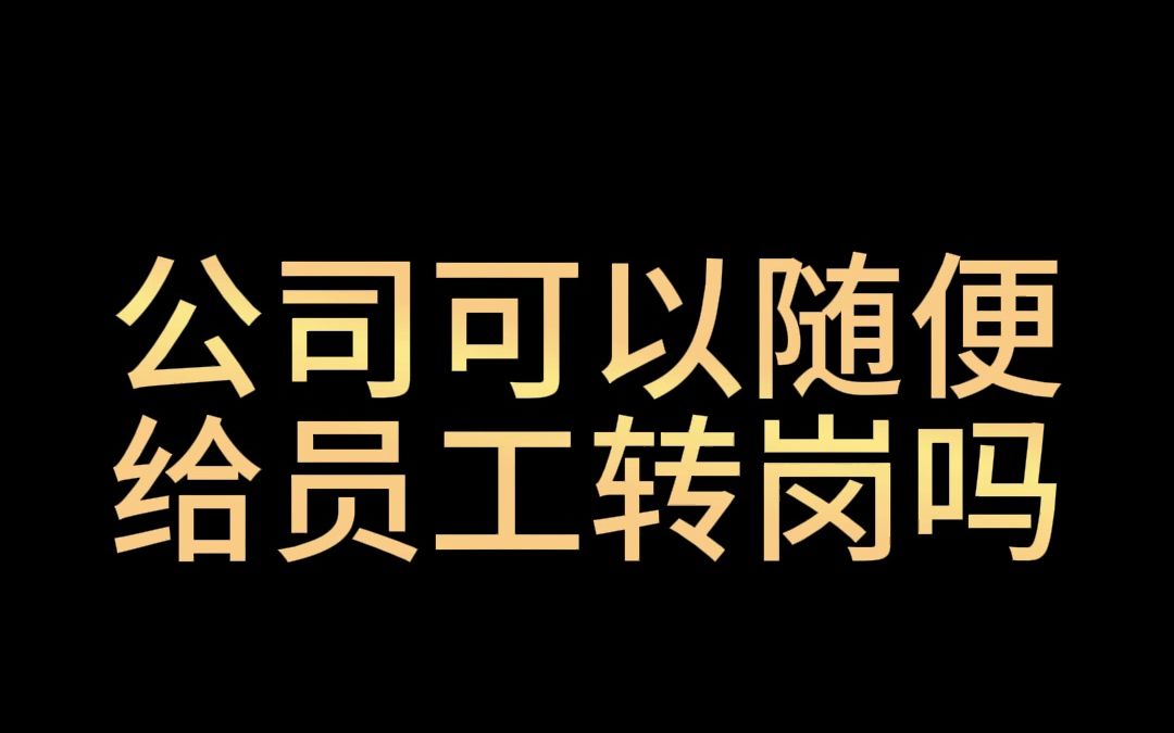 公司可以随便给员工转岗吗?#转岗 #维权 #职场 #职场PUA #求职哔哩哔哩bilibili