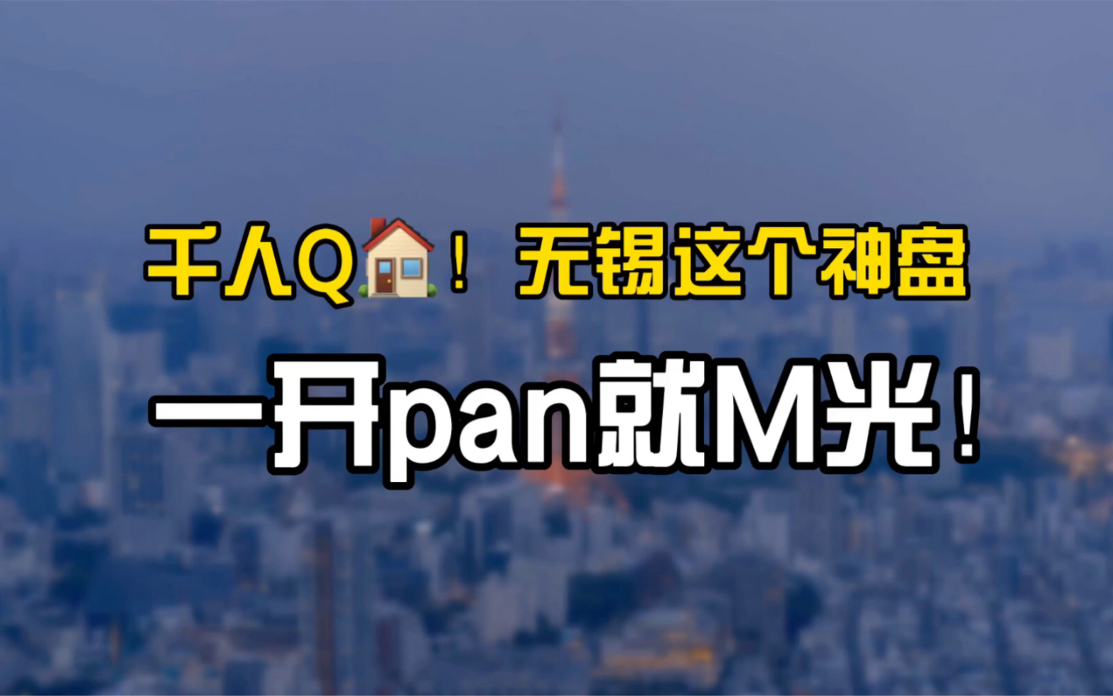 千人抢房!无锡这个神盘一开盘就卖光!#无锡#新房#开盘#买房#房价哔哩哔哩bilibili