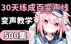 Download Video: 【伪音教程】完整版500集的变声教程，包含所有的伪音配音技巧，让你30天练就百变声线！