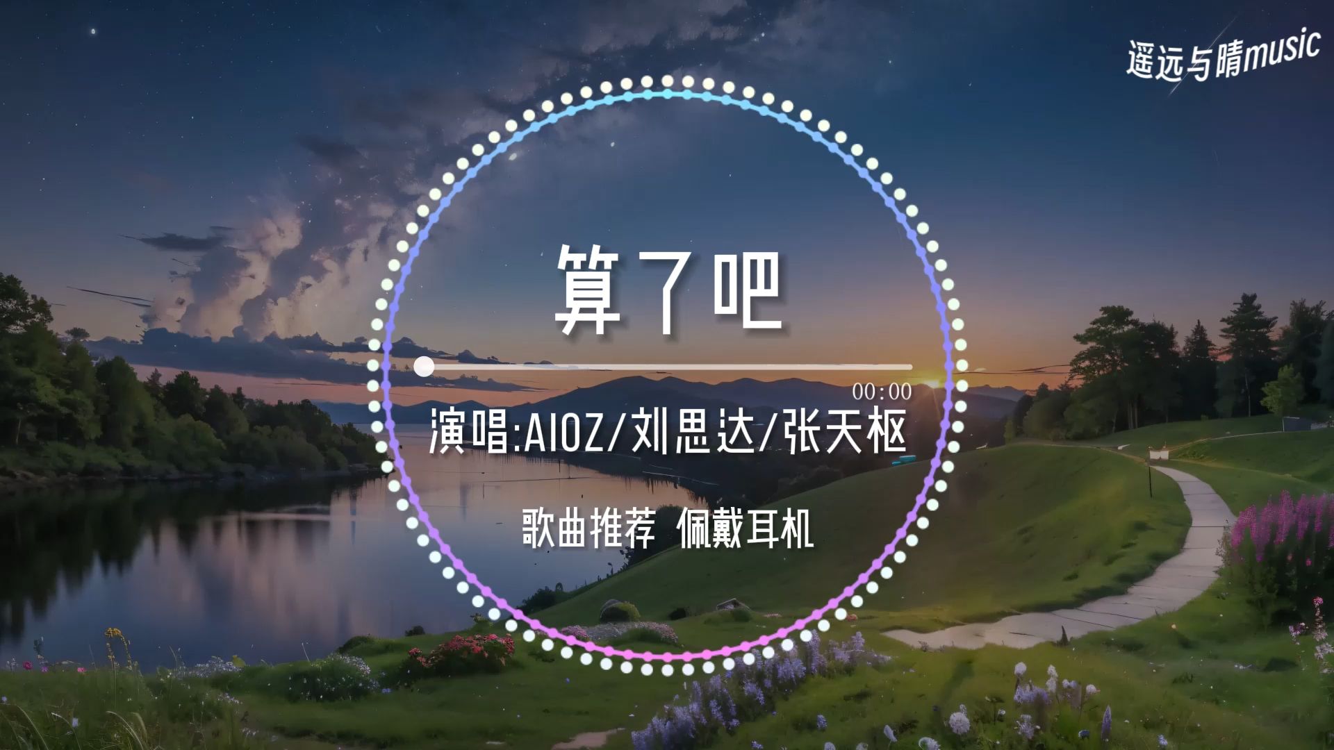 【循环歌单】算了吧Aioz/刘思达LOFTHESTAR/张天枢“如果思念和雪一起下 能否再见你~”哔哩哔哩bilibili