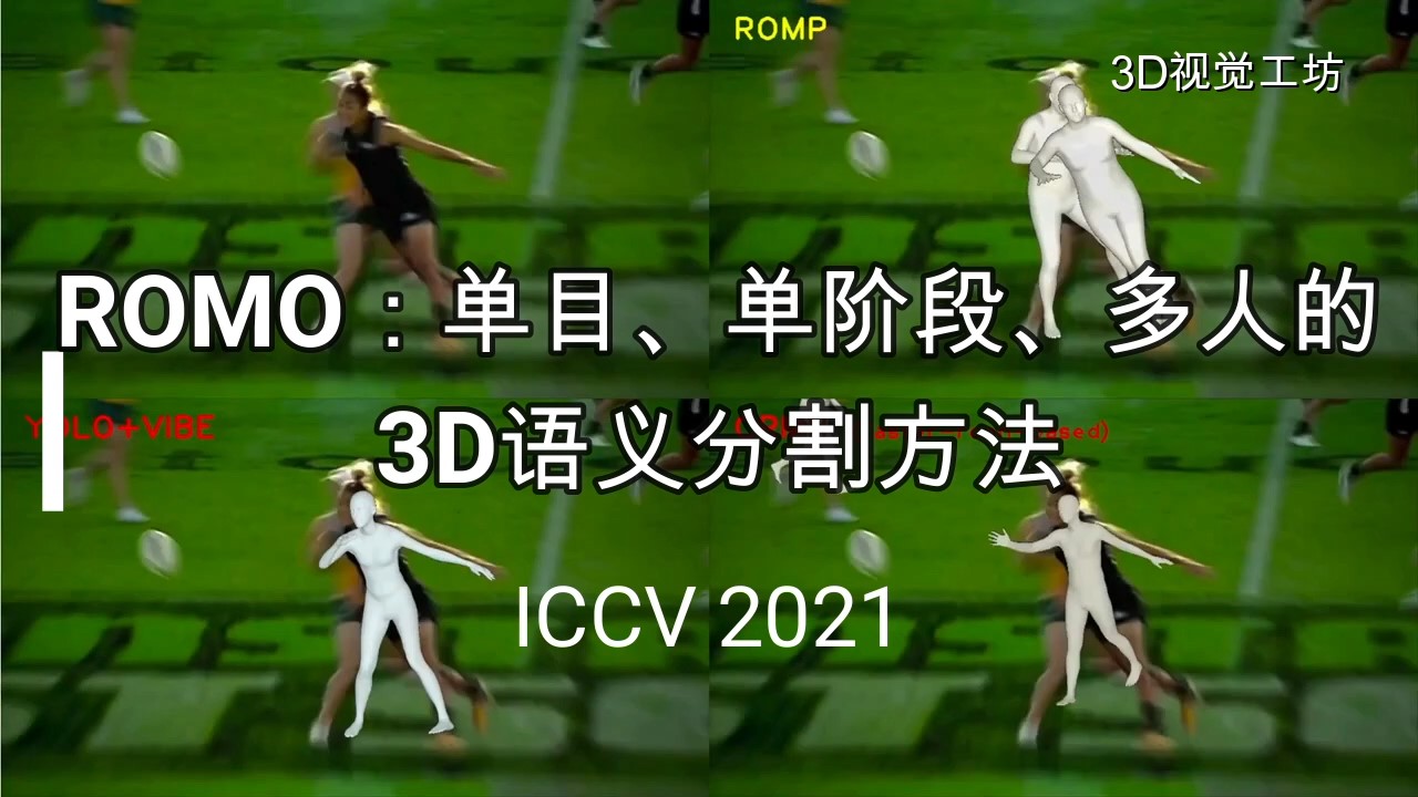 [ICCV2021] ROMO:单目、单阶段、多人的3D语义分割方法哔哩哔哩bilibili