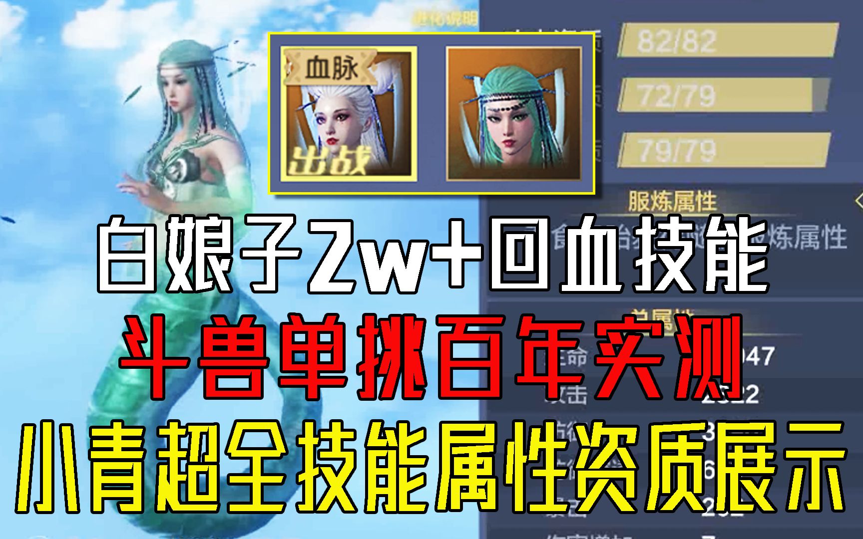 小青超全技能属性资质展示!斗兽单挑百年实测!【妄想山海】