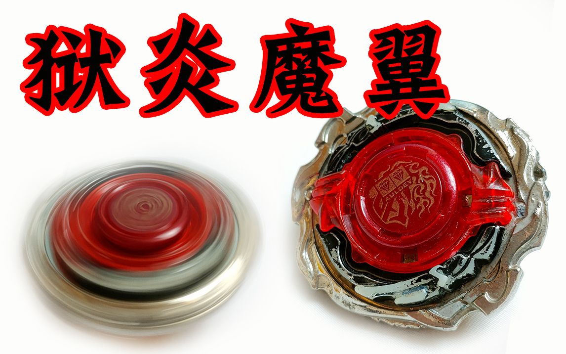 狱炎魔翼 强力攻击型 飓风战魂 陀螺_哔哩哔哩_bilibili