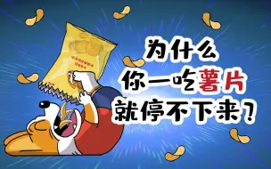 Descargar video: 【小魔】为什么你一吃薯片就停不下来？