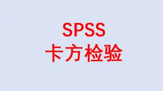 Download Video: SPSS卡方检验2-四格表卡方检验-不需要加权个案-文字结果解读-三线表绘制