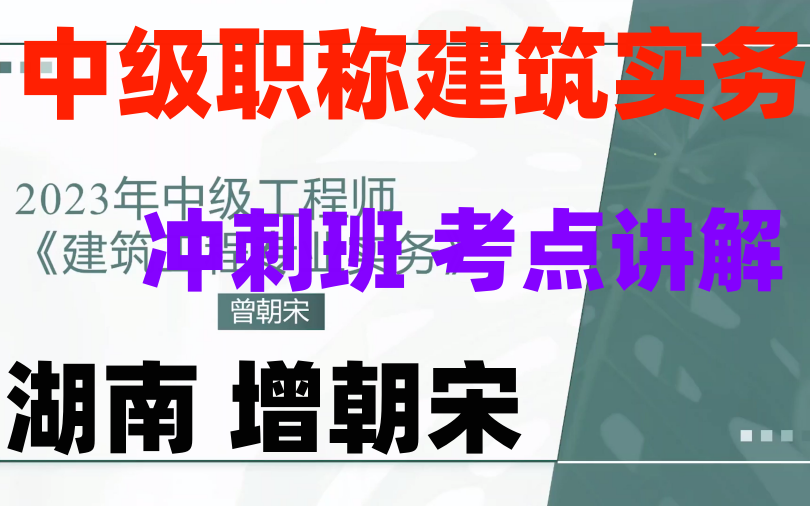 【湖南中级职称】2023中级职称建筑实务增朝宋冲刺班(有讲义)哔哩哔哩bilibili