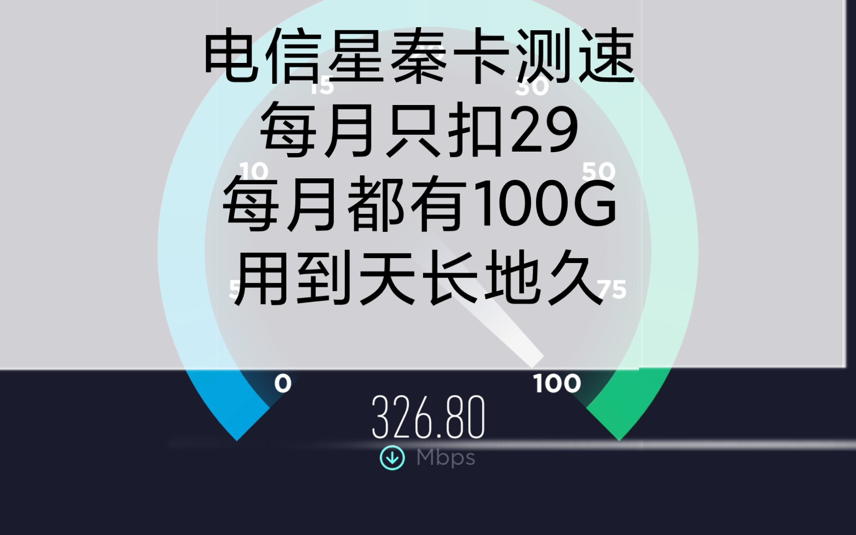 流量卡推荐永久优惠的,5G网速还可以选号,每月只扣29每月100G流量哔哩哔哩bilibili