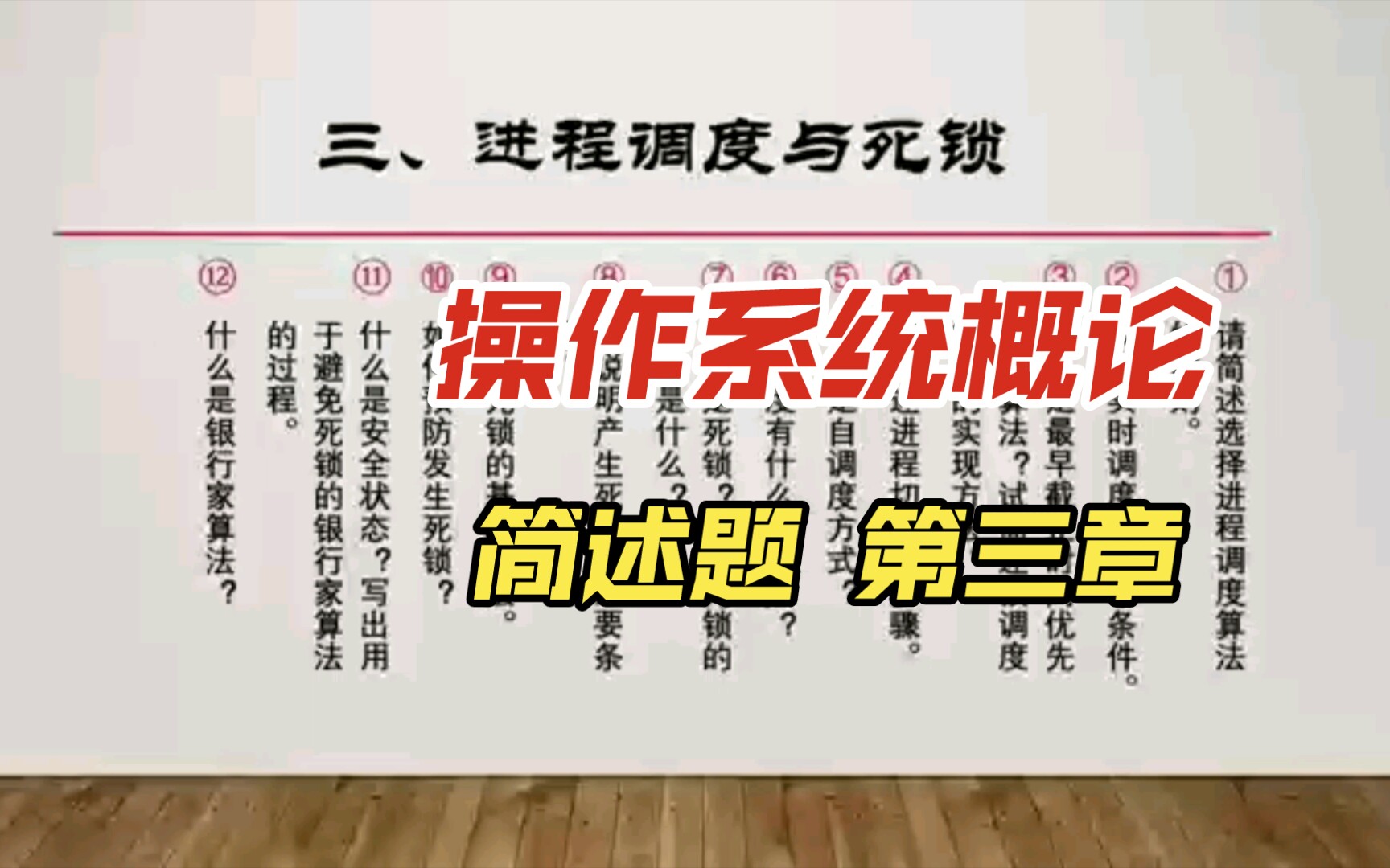 操作系统概论2323――简述题 第三章 进程调度与死锁哔哩哔哩bilibili