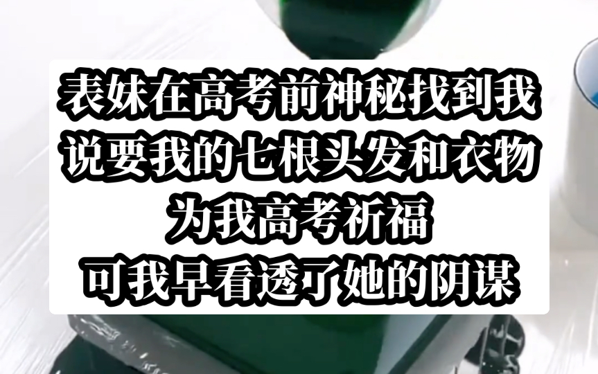 高考前表妹说要给我祈福,我咋那么不信呢,后来我在今日头条小说《换命前夕》知道了她的意图哔哩哔哩bilibili