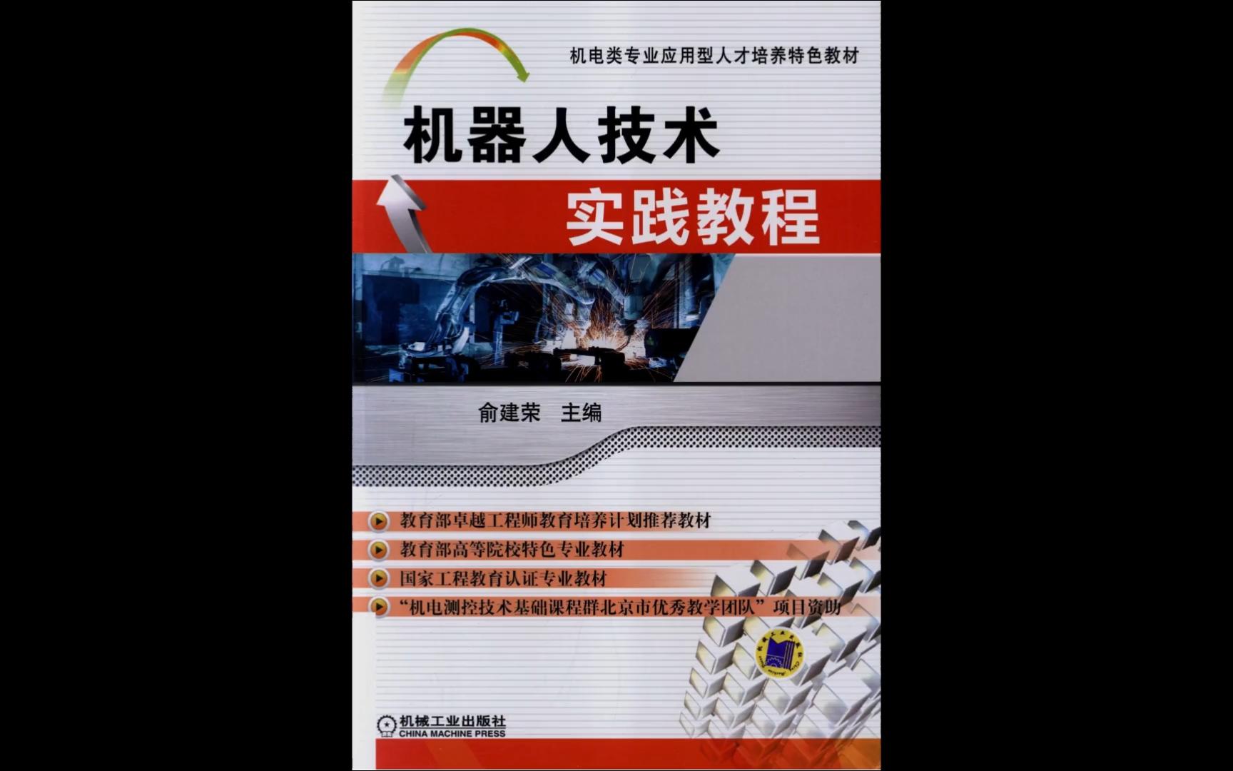 [图]《机器人实践教程》电子书PDF