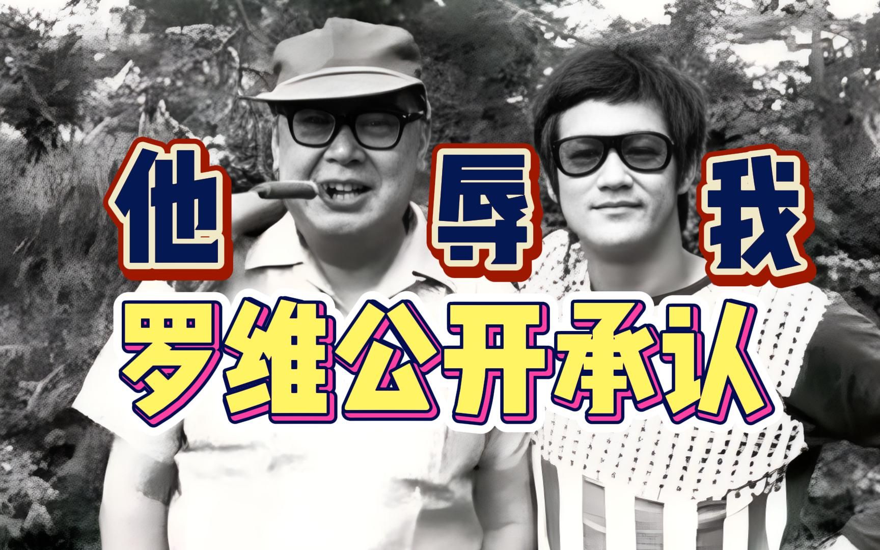 著名导演罗维公开承认:小龙曾经侮辱过我