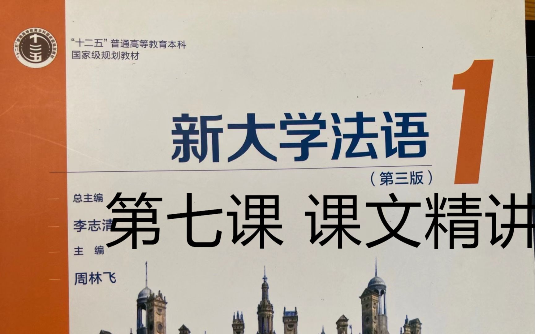 [图]《新大学法语》第1册精讲-leçon 7, 课文texte三餐与饮食|二外考研|二外学习|二外法语