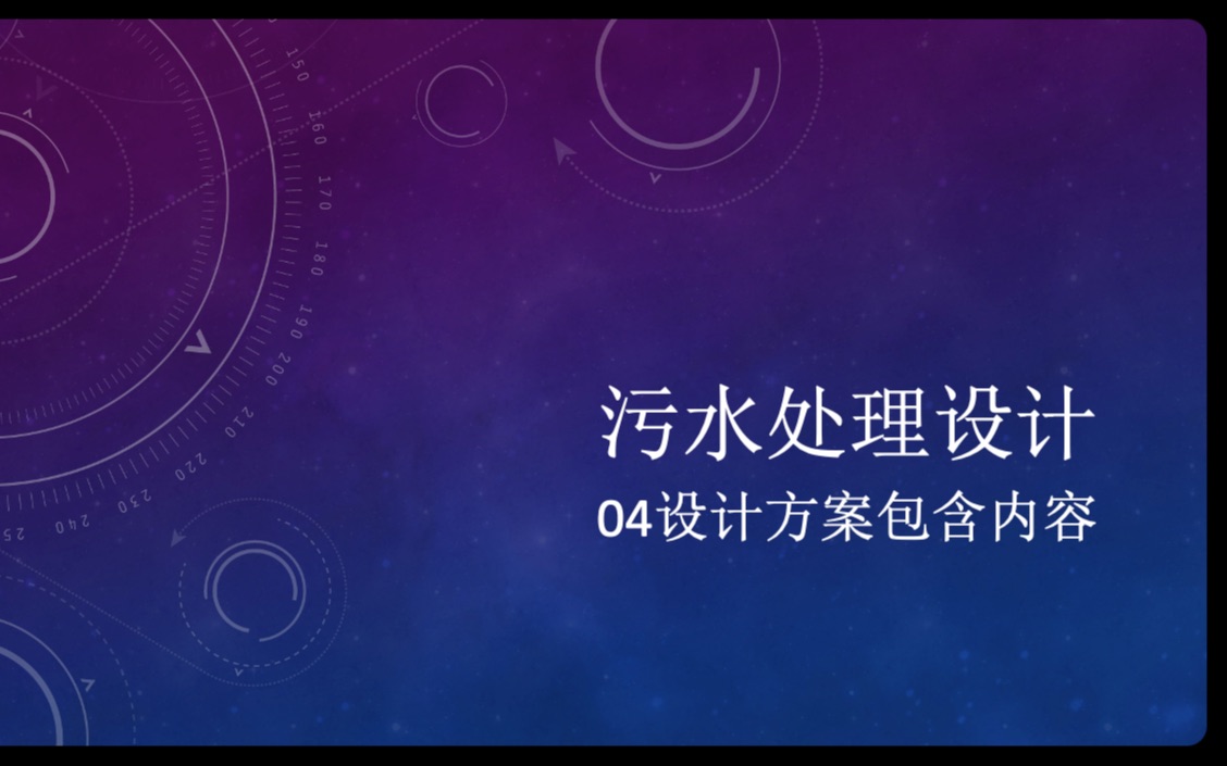 污水处理设计04、设计方案包含内容哔哩哔哩bilibili