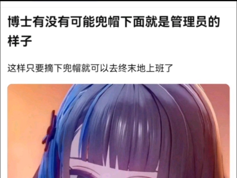 如果博士的兜帽下面就是管理员𐟘