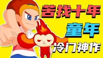 冷门!粗糙!画风奇怪!可看过的人都奉为童年神作!找了十年终于找到!