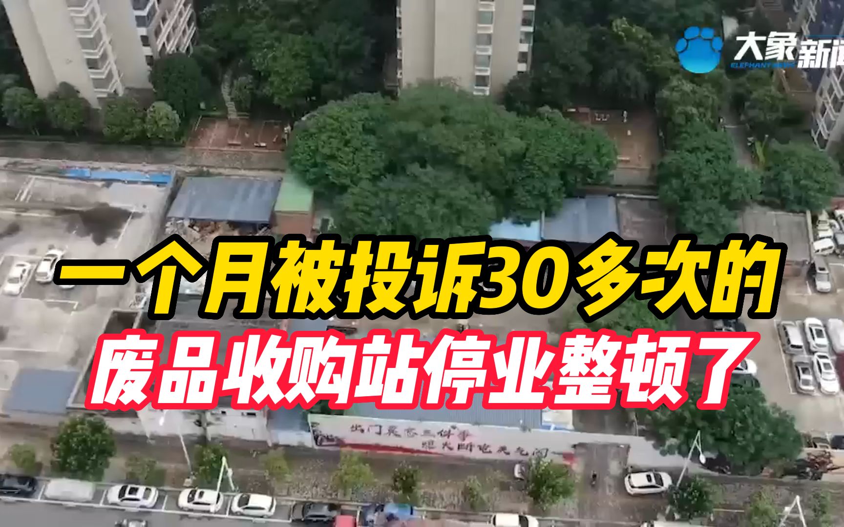 大象帮丨还扰民?一个月被投诉30多次的废品收购站停业整顿了哔哩哔哩bilibili