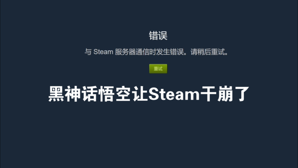 [图]《黑神话：悟空》太火爆，Steam疑似宕机，全球玩家瞬间“卡”在西游路上！