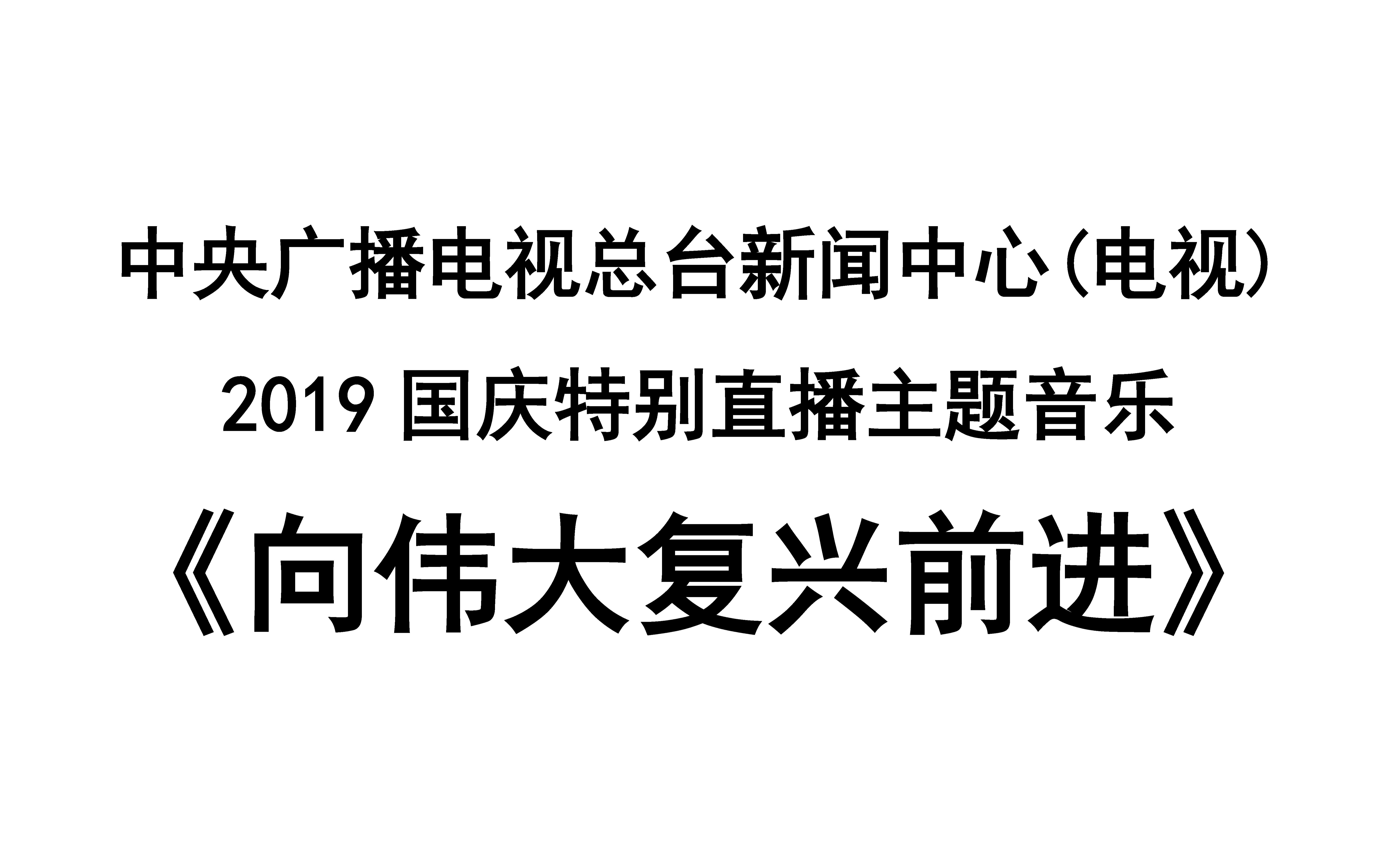 [图]中央广播电视总台国庆70周年特别直播主题音乐《向伟大复兴前进》