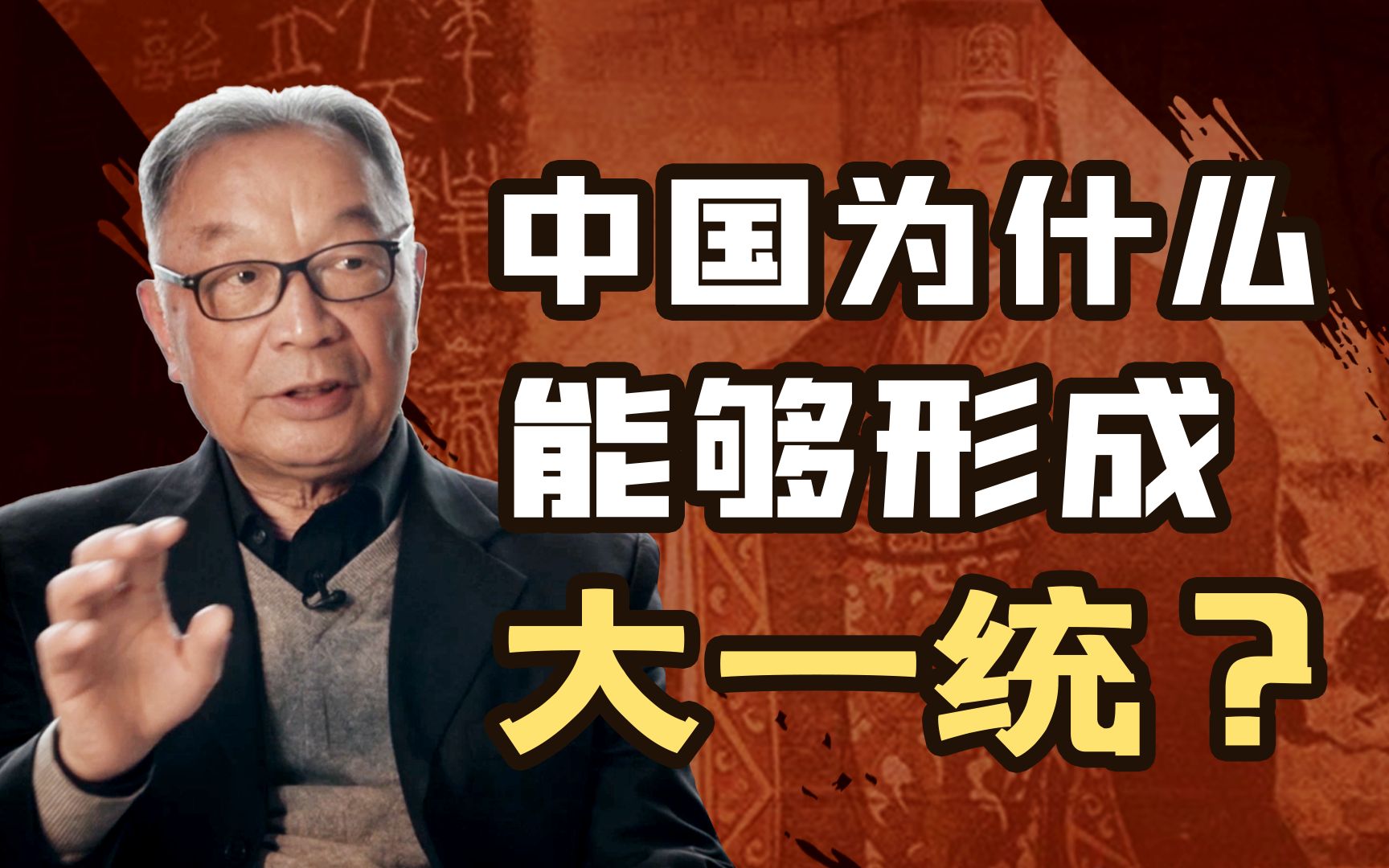 温铁军:秦灭亡是因为暴政?中国不该形成大一统?身处西方话语体系会让你忘了自己的根【温铁军践闻录511】哔哩哔哩bilibili