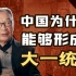 温铁军：秦灭亡是因为暴政？中国不该形成大一统？身处西方话语体系会让你忘了自己的根