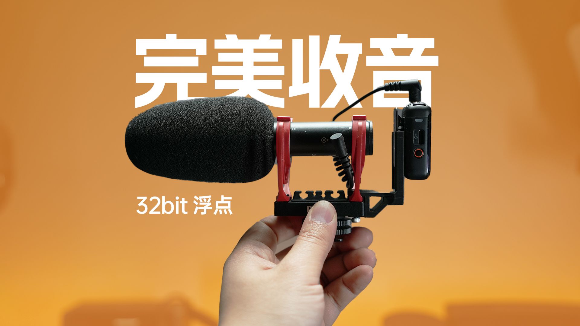 不到300，自媒体完美收音麦克风！32bit浮点录音！有这一个就够了！