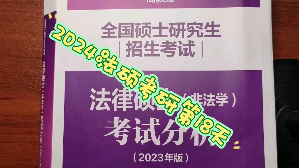 2024考研第018天✍️——记忆考试分析刑法学第三章要点:犯罪构成哔哩哔哩bilibili