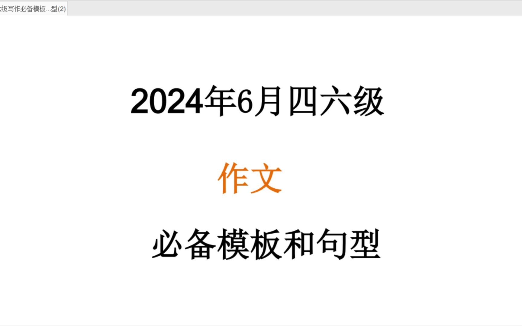 2024年6月四六级丨英语丨作文必备模板丨句型丨直接套用哔哩哔哩bilibili