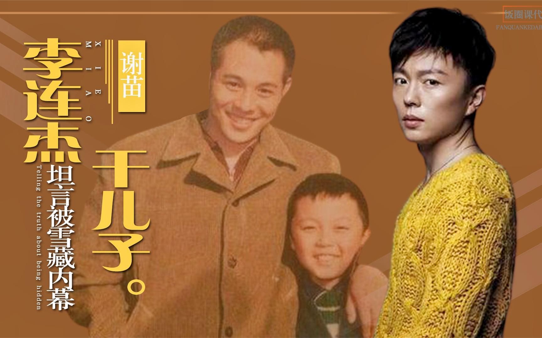 11岁被亲妈葬送前程曾是李连杰干儿子如今混的有多惨