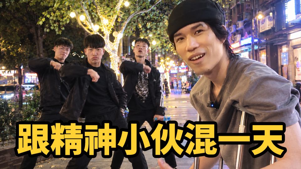 上海街头偶遇精神小伙，跟他们混一天要花多少钱？