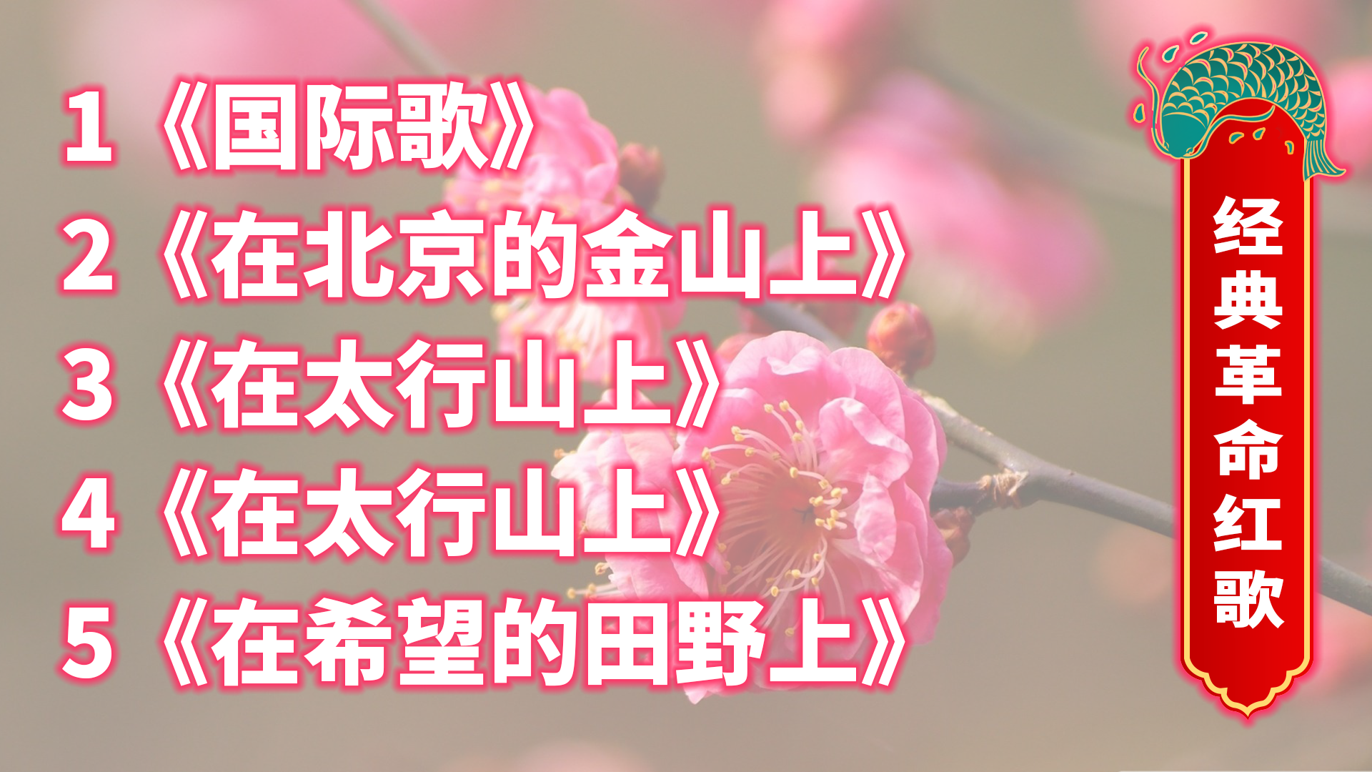 经典革命红歌《国际歌、在北京的金山上、在太行山上》等哔哩哔哩bilibili