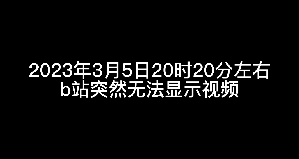 B站崩了!哔哩哔哩bilibili