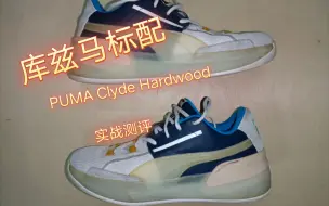 Download Video: 【实战测评】Puma Clyde Hardwood