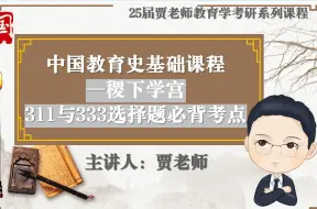 Download Video: 25届教育学考研中国教育史基础阶段知识点精讲分析：稷下学宫-试看版-全套课程获取QQ1121014574